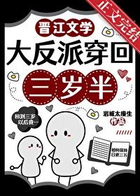 大反派穿回三岁半攻受是谁