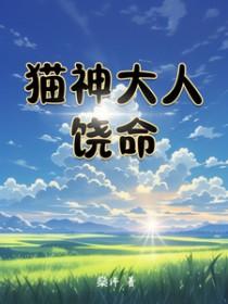 猫神大人饶命免费阅读