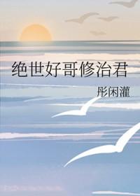 绝世好哥修治君