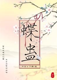 蝶妖 蛊里人全文免费阅读