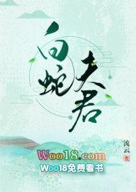 白蛇夫君阅读