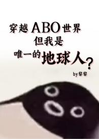 但还是地球人(星际np 强制爱)_
