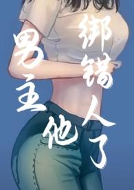 男主他绑错人了全文免费阅读