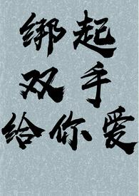 绑住双手绑住双脚女生版24小时