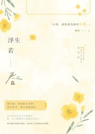 浮生若幻