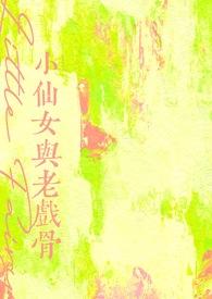 小仙女饰演者
