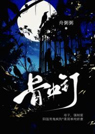骨中骨免费阅读全文