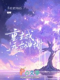 主角是远古大神转世