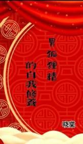男狐狸精的自我修养讲的什么