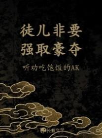 徒儿非要强取豪夺by剧透