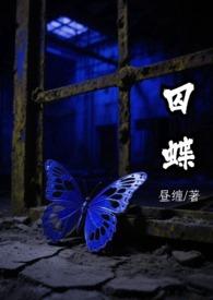 囚蝶(刑侦)全文