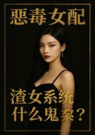 渣女系统什么鬼?(NPH)黑色尘埃