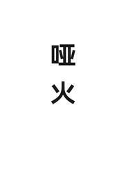哑火了吗