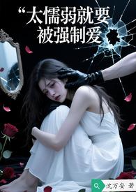 因为懦弱一直被欺负