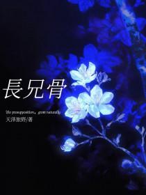 长兄骨天