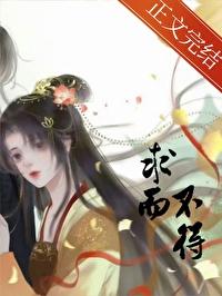 求而不得下一句