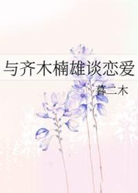 综漫与齐木楠雄谈恋爱