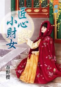 匠心全文免费阅读无删减