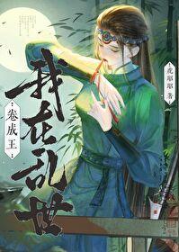 我在乱世做权臣贴吧