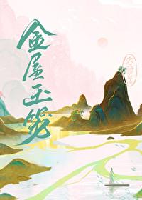 金屋只待玉凤伴