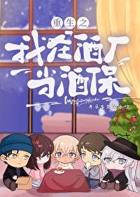 名柯之我在酒厂里的那些年