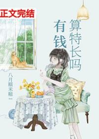 有钱算特长吗全文免费