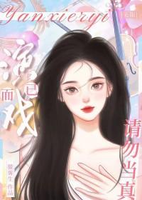 演戏在线阅读