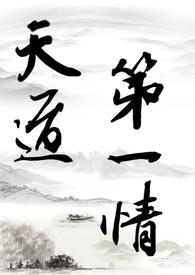 天道第一幼崽