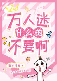 万人迷强制爱推文
