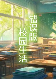 杨帆的校园生活