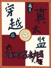 穿越后成了真太监by