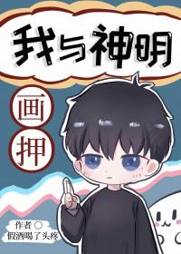我与神明画押原版谁说的