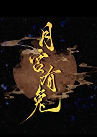 月宫有兔 橙子雨