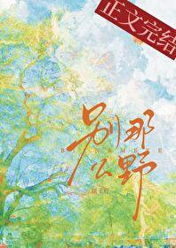 别那么野百度资源