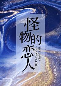 怪物的恋人无删减