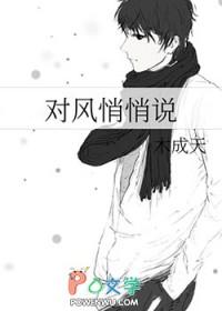 对风悄悄说全文免费阅读