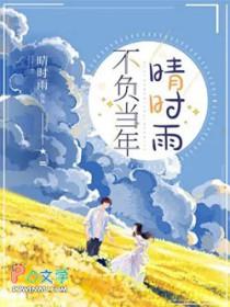 不负当初是什么意思