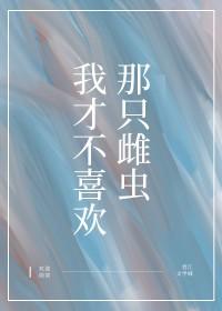 我才不喜欢你笔趣阁