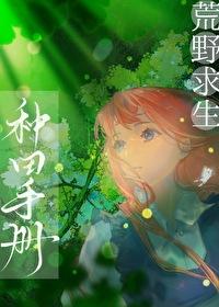 荒野求生怎么种植