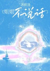 姐姐不跟我说话