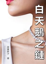 白天鹅首饰是什么牌子