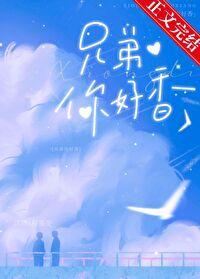 兄弟你好香在南校的苟活日常