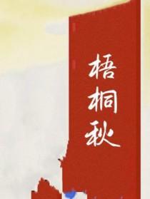 梧桐秋风沙沙地