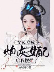 炮灰女配芶成了女主