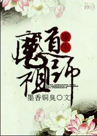 魔道祖师第三季动漫完整版免费
