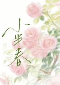小半春兄妹txt