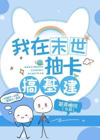 我在异界抽卡