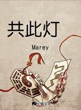 共此灯Marey