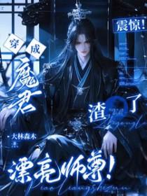 穿成魔尊的师尊