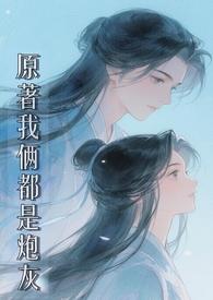 我们都是炮灰
